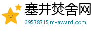 塞井焚舍网